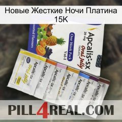 Новые Жесткие Ночи Платина 15K 11